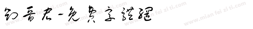 刘晋宏字体转换