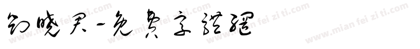 刘晓君字体转换