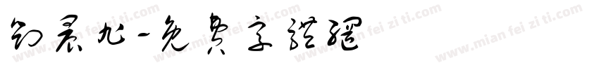 刘晨旭字体转换