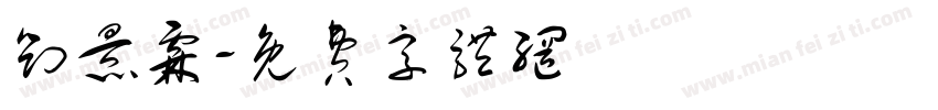 刘景霖字体转换