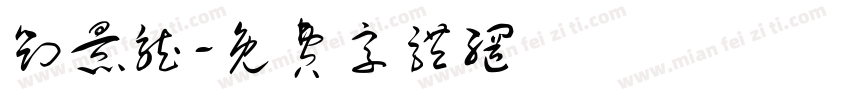 刘景龙字体转换