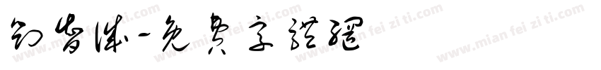 刘智诚字体转换