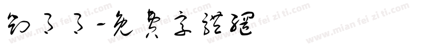 刘月月字体转换