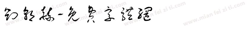 刘朝赫字体转换