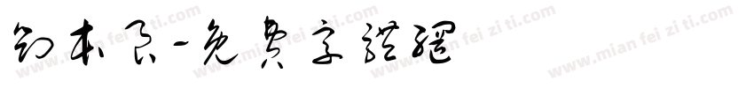 刘本良字体转换
