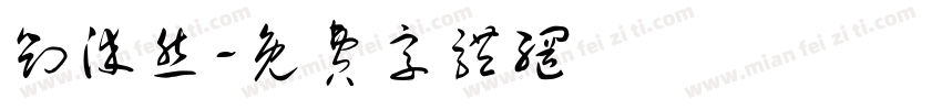 刘染然字体转换