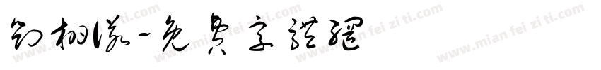 刘栩诺字体转换