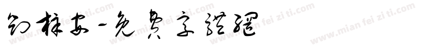 刘梓安字体转换