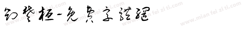 刘楚桓字体转换