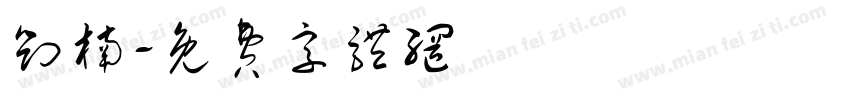 刘楠字体转换