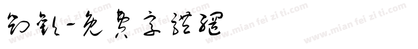 刘欢字体转换