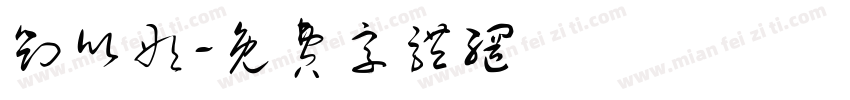 刘欣彤字体转换