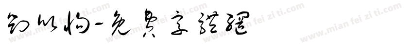 刘欣恂字体转换