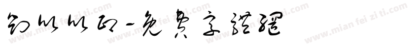 刘欣欣印字体转换