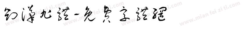 刘汉旭体字体转换