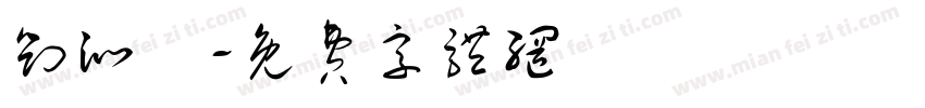 刘沁祎字体转换