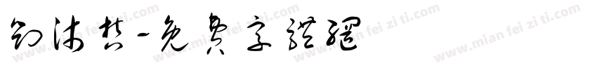 刘沐哲字体转换