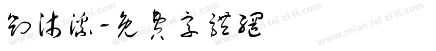 刘沐溪字体转换