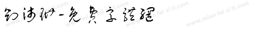 刘沛珊字体转换