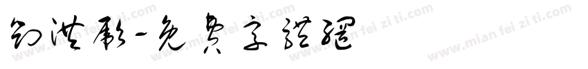 刘洪彪字体转换