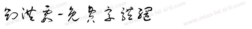 刘洪霞字体转换