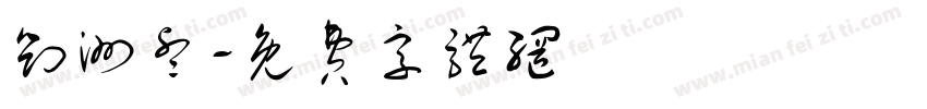刘洲睿字体转换