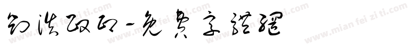 刘浩政印字体转换