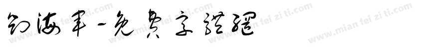 刘海军字体转换