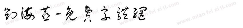 刘海燕字体转换
