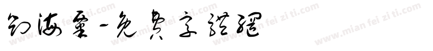 刘海粟字体转换