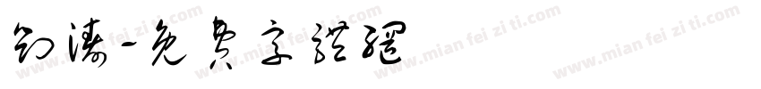 刘涛字体转换
