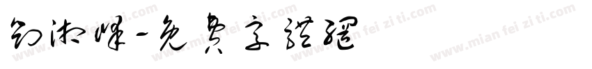 刘湘峰字体转换