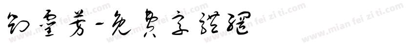 刘灵芳字体转换