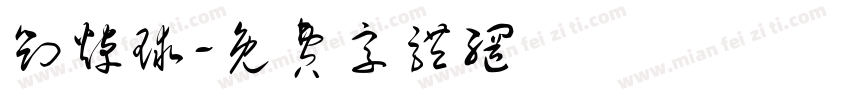 刘焯球字体转换