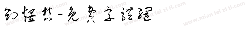 刘煜哲字体转换