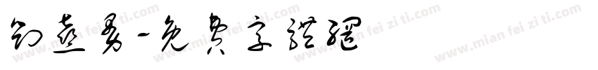 刘熹曼字体转换