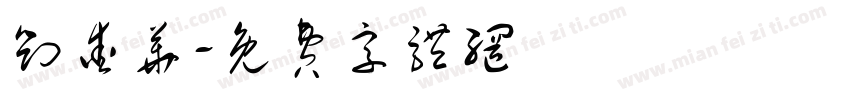 刘爱华字体转换