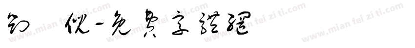 刘玥倪字体转换