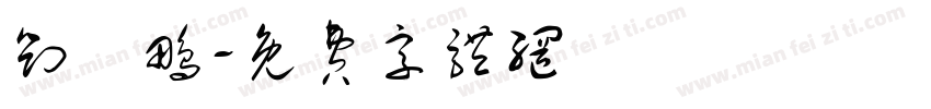 刘玥鹏字体转换