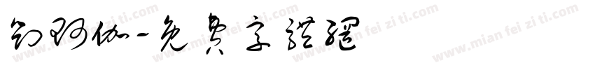 刘珂伽字体转换