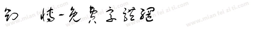 刘珺博字体转换