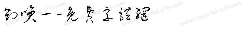 刘笑一字体转换