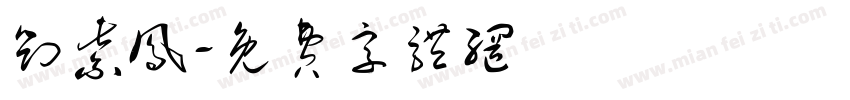 刘紫凤字体转换