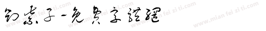 刘紫子字体转换