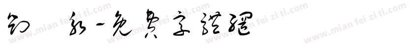 刘紹永字体转换
