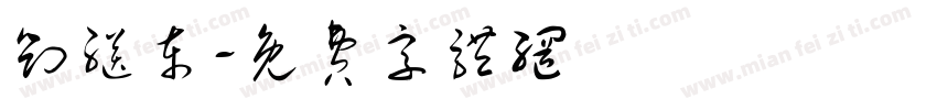 刘继东字体转换