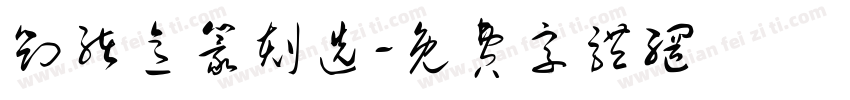 刘绪意篆刻选字体转换