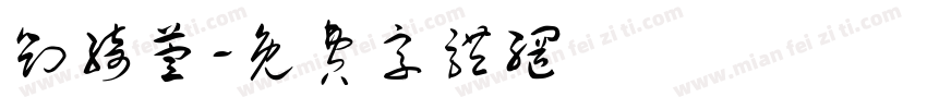 刘绮萱字体转换