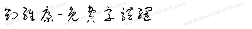 刘维康字体转换