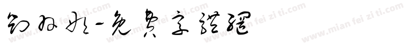 刘羽彤字体转换